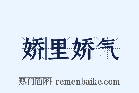 娇里娇气是什么意思的图片